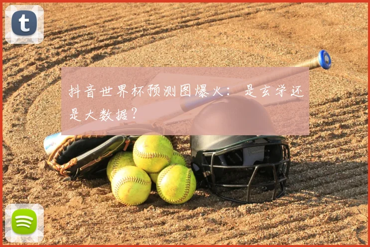 抖音世界杯预测图爆火：是玄学还是大数据？