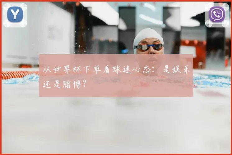 从世界杯下单看球迷心态:是娱乐还是赌博?