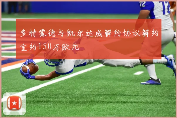 多特蒙德与凯尔达成解约协议解约金约150万欧元