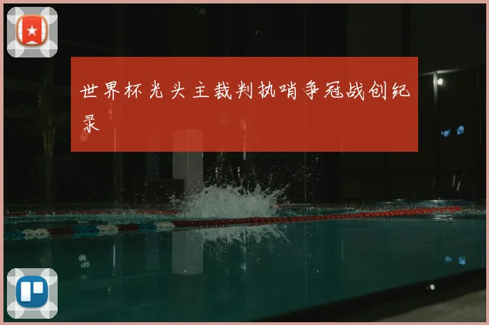 世界杯光头主裁判执哨争冠战创纪录