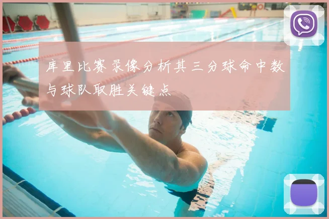 库里比赛录像分析其三分球命中数与球队取胜关键点