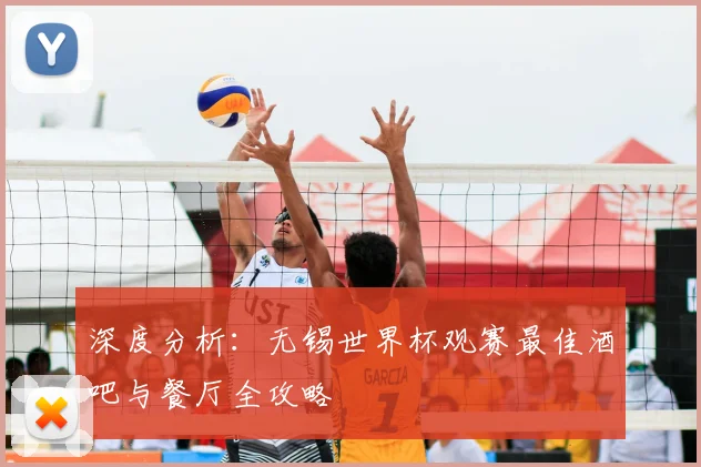深度分析：无锡世界杯观赛最佳酒吧与餐厅全攻略