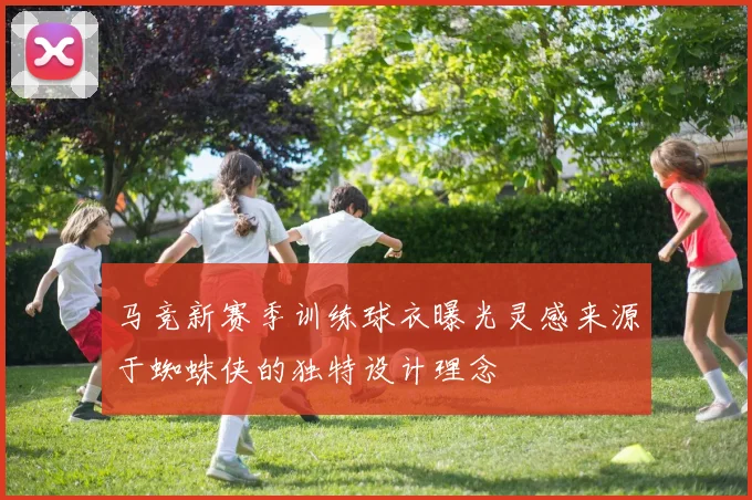 马竞新赛季训练球衣曝光灵感来源于蜘蛛侠的独特设计理念