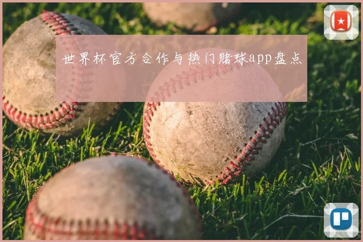 世界杯官方合作与热门赌球app盘点