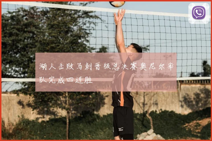 湖人击败马刺晋级总决赛奥尼尔率队完成四连胜