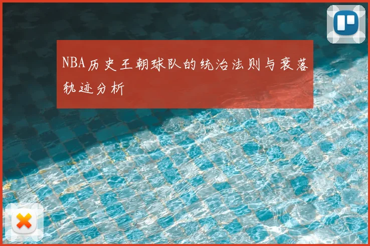 NBA历史王朝球队的统治法则与衰落轨迹分析