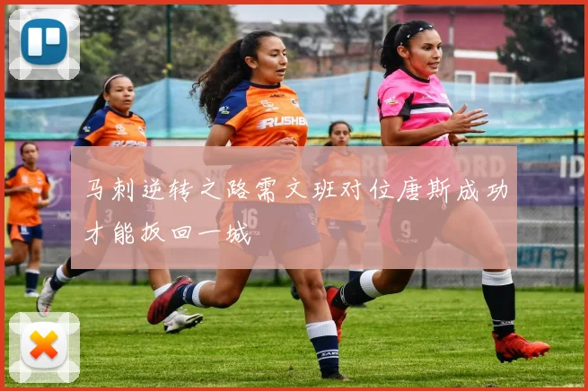 马刺逆转之路需文班对位唐斯成功才能扳回一城