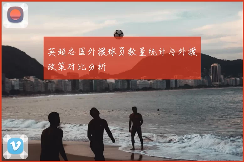 英超各国外援球员数量统计与外援政策对比分析