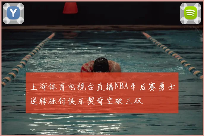 上海体育电视台直播NBA季后赛勇士逆转独行侠东契奇空砍三双