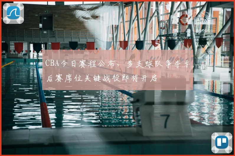 CBA今日赛程公布，多支球队争夺季后赛席位关键战役即将开启