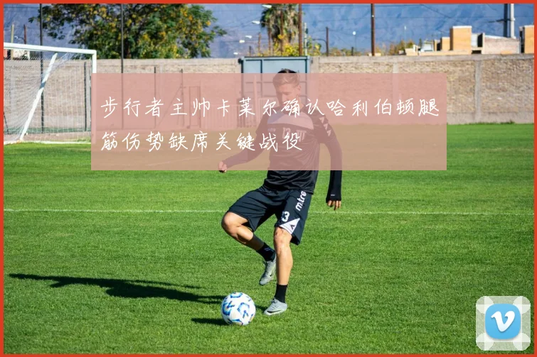 步行者主帅卡莱尔确认哈利伯顿腿筋伤势缺席关键战役