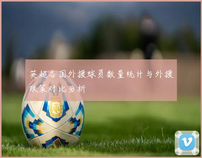 英超各国外援球员数量统计与外援政策对比分析