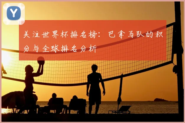 关注世界杯排名榜:巴拿马队的积分与全球排名分析