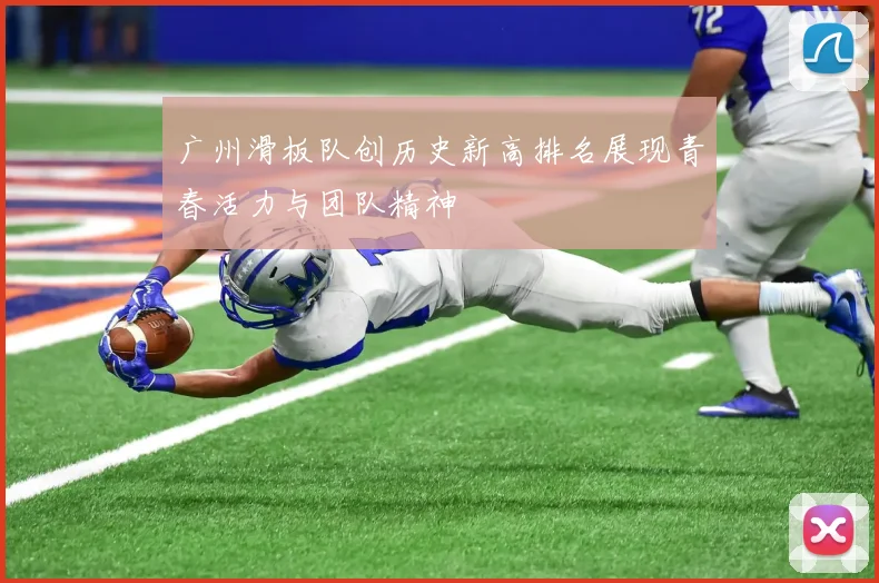 广州滑板队创历史新高排名展现青春活力与团队精神