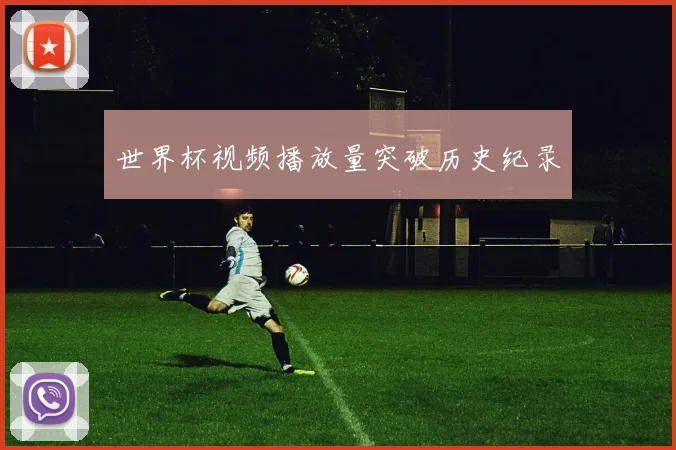世界杯视频播放量突破历史纪录
