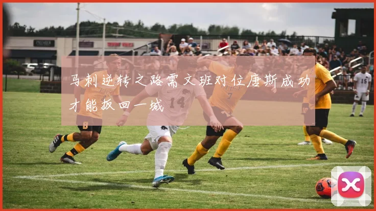 马刺逆转之路需文班对位唐斯成功才能扳回一城