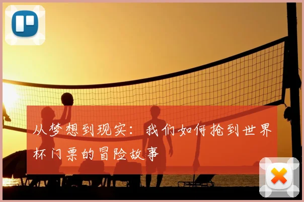 从梦想到现实:我们如何抢到世界杯门票的冒险故事