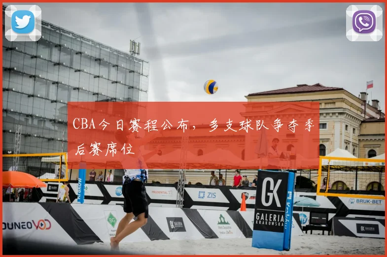 CBA今日赛程公布,多支球队争夺季后赛席位