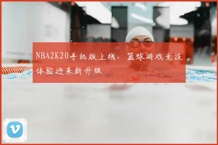 NBA2K20手机版上线，篮球游戏竞技体验迎来新升级