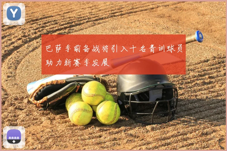 巴萨季前备战将引入十名青训球员助力新赛季发展