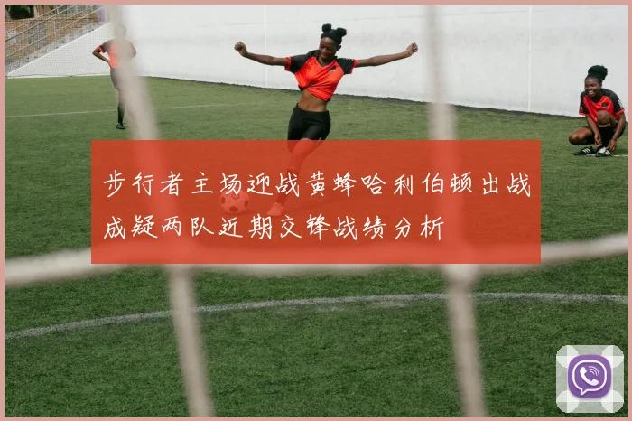步行者主场迎战黄蜂哈利伯顿出战成疑两队近期交锋战绩分析