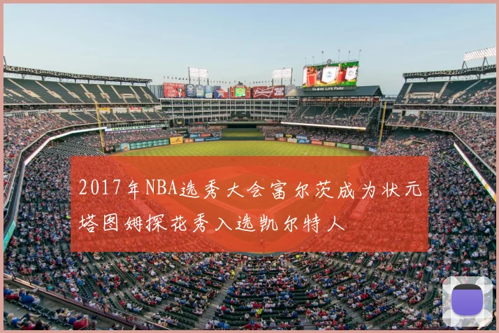 2017年NBA选秀大会富尔茨成为状元塔图姆探花秀入选凯尔特人