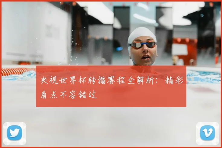 央视世界杯转播赛程全解析:精彩看点不容错过