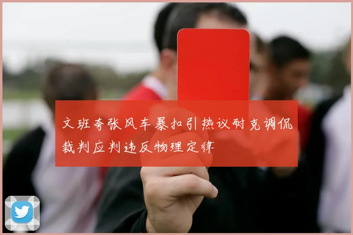 文班夸张风车暴扣引热议耐克调侃裁判应判违反物理定律