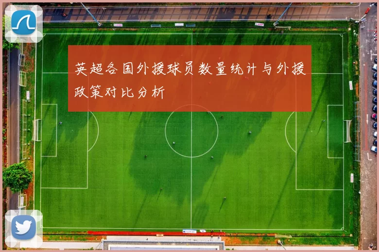 英超各国外援球员数量统计与外援政策对比分析