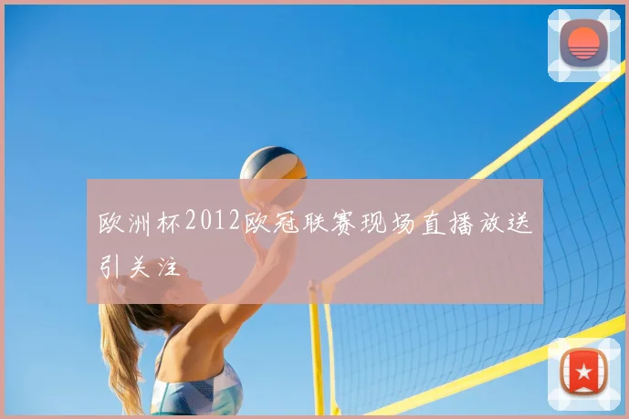 欧洲杯2012欧冠联赛现场直播放送引关注