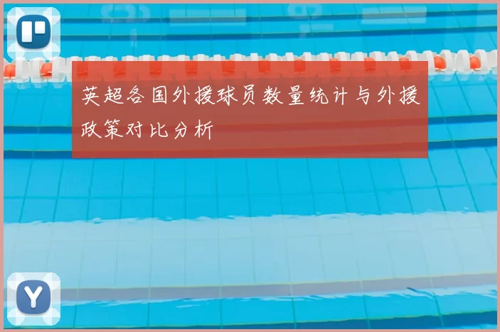 英超各国外援球员数量统计与外援政策对比分析