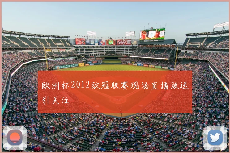 欧洲杯2012欧冠联赛现场直播放送引关注