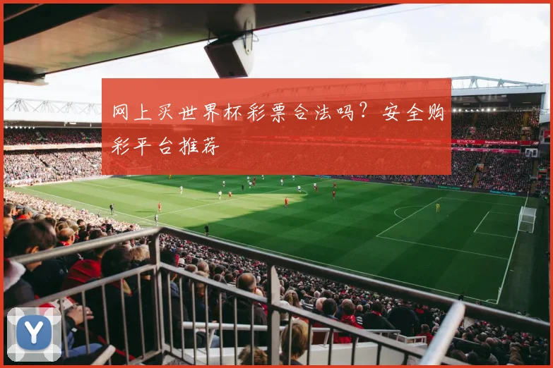 网上买世界杯彩票合法吗?安全购彩平台推荐