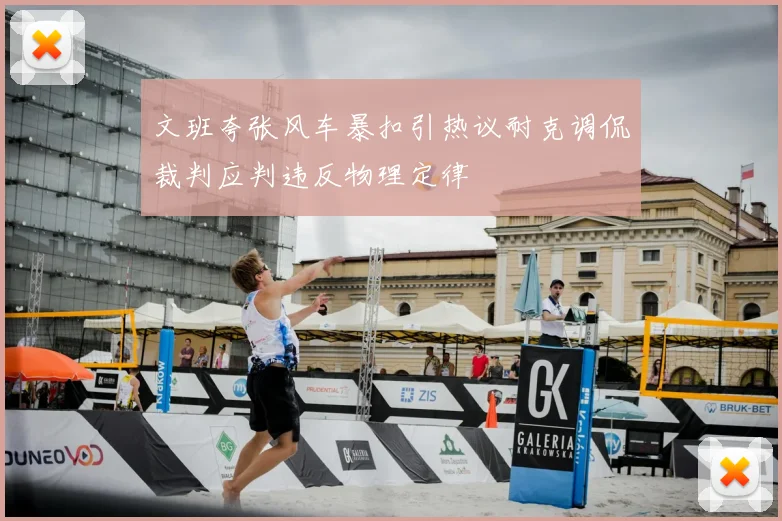 文班夸张风车暴扣引热议耐克调侃裁判应判违反物理定律