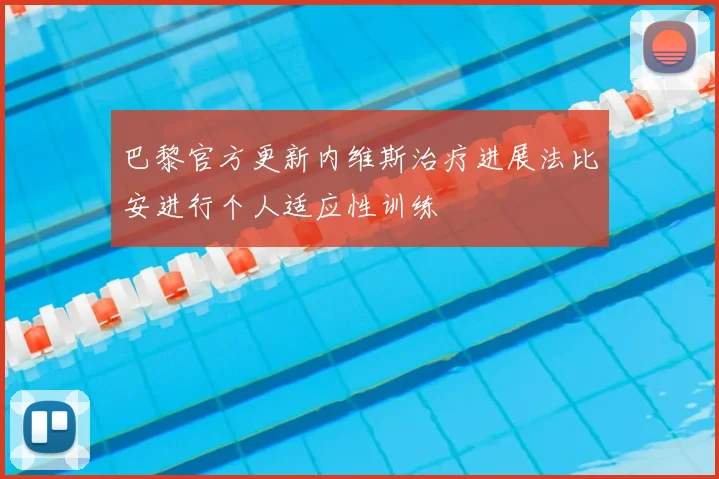 巴黎官方更新内维斯治疗进展法比安进行个人适应性训练