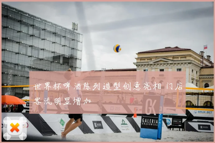 世界杯啤酒陈列造型创意亮相 门店客流明显增加