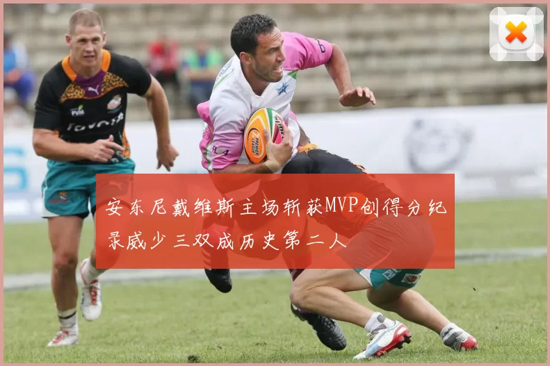 安东尼戴维斯主场斩获MVP创得分纪录威少三双成历史第二人