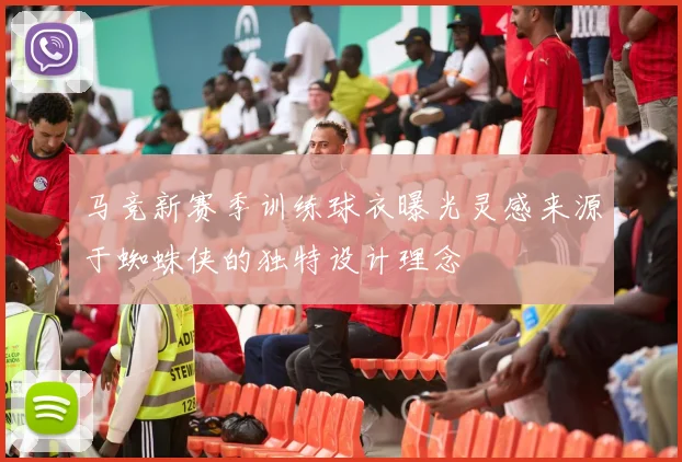 马竞新赛季训练球衣曝光灵感来源于蜘蛛侠的独特设计理念