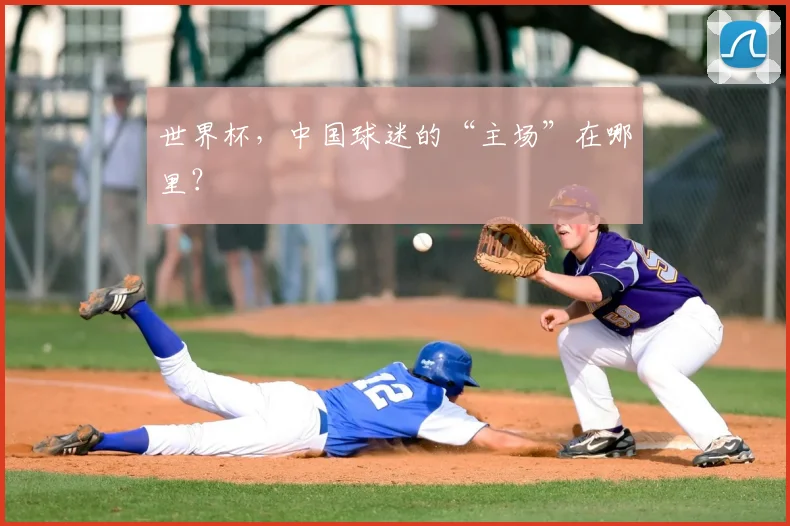 世界杯，中国球迷的“主场”在哪里？