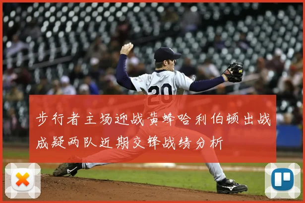步行者主场迎战黄蜂哈利伯顿出战成疑两队近期交锋战绩分析