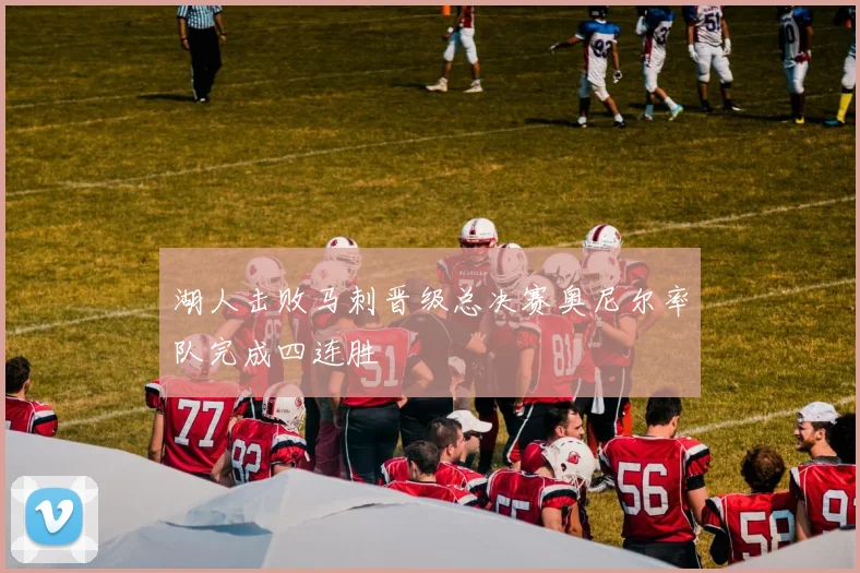 湖人击败马刺晋级总决赛奥尼尔率队完成四连胜