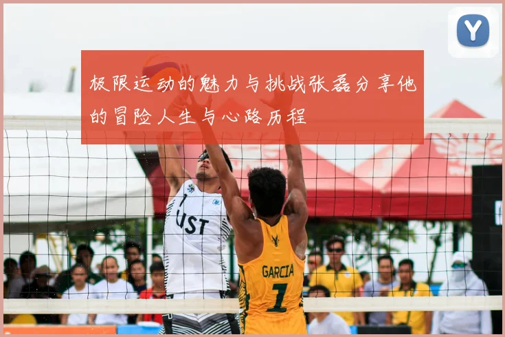极限运动的魅力与挑战张磊分享他的冒险人生与心路历程