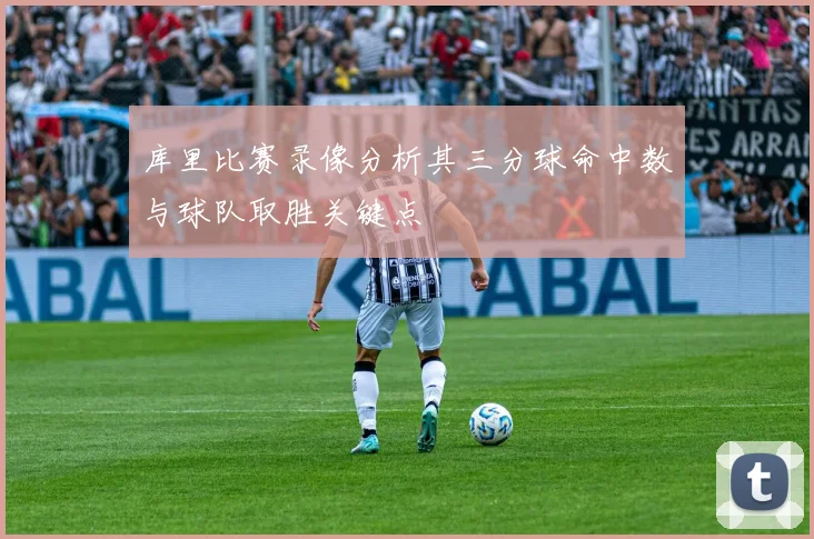 库里比赛录像分析其三分球命中数与球队取胜关键点
