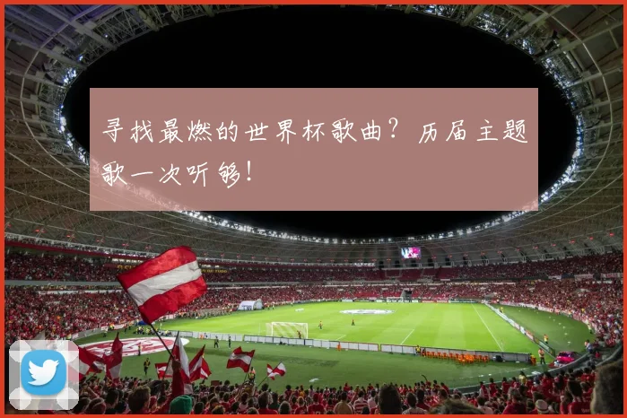 寻找最燃的世界杯歌曲?历届主题歌一次听够!