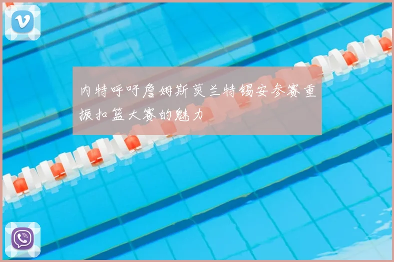 内特呼吁詹姆斯莫兰特锡安参赛重振扣篮大赛的魅力