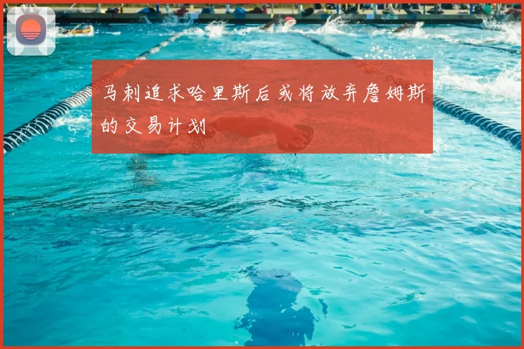 马刺追求哈里斯后或将放弃詹姆斯的交易计划